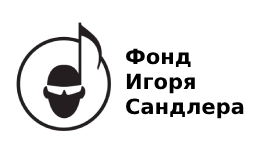 Фонд Игоря Сандлера